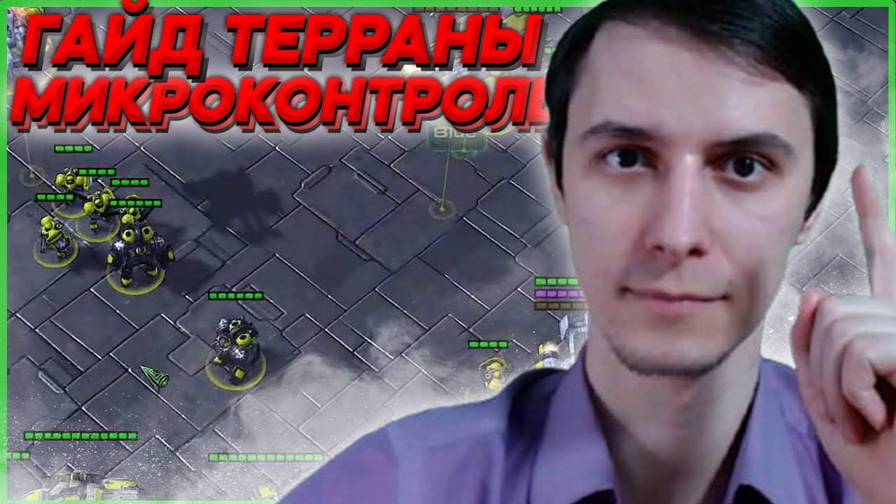 ГАЙД МИКРОКОНТРОЛЬ ТЕРРАНЫ Starcraft 2
