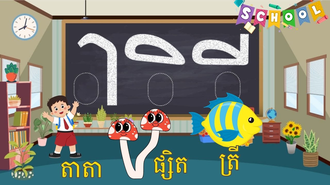រៀនសរសេរ ស្រៈនិស្ស័យ ភាសារខ្មែរ | khmer vowels  | រៀនអក្សរខ្មែរ  | មេរៀនកុមារ