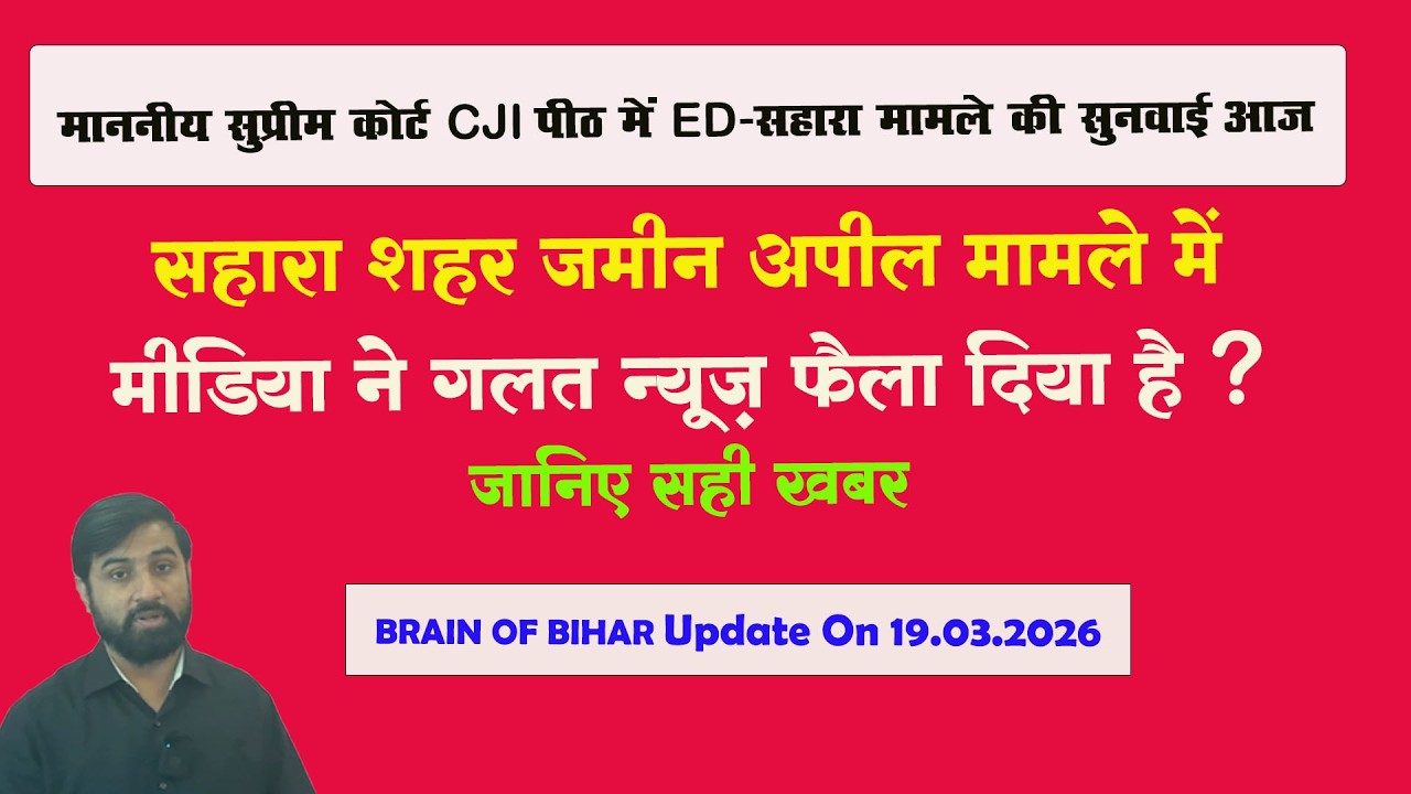 माननीय सुप्रीम कोर्ट CJI पीठ में आज ED-सहारा मामले की सुनवाई भी 19.03.2026