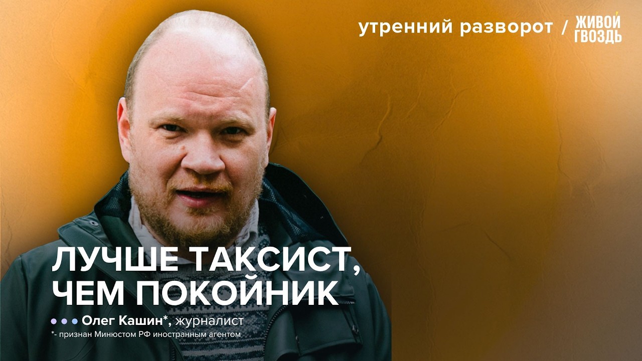 Кашин* &ndash; о Надеждине*, эмиграции и будущем российской оппозиции / УР