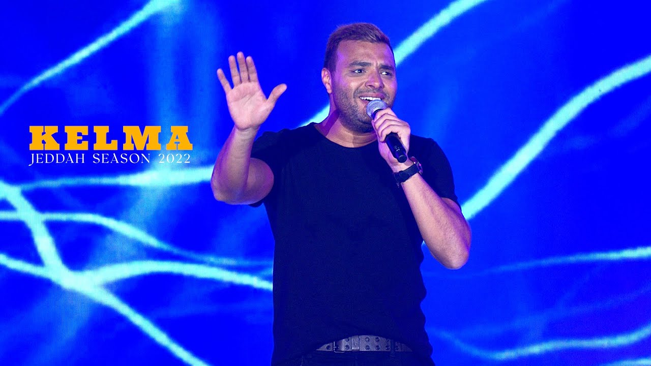 Ramy Sabry - Kelma [Jeddah 2022] | رامي صبري - كلمه