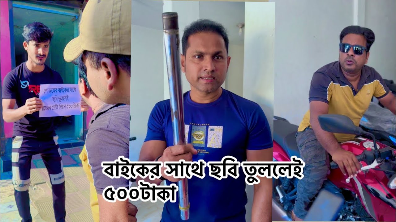 বাইকের সাথে ছবি তুললেই ৫০০টাকা