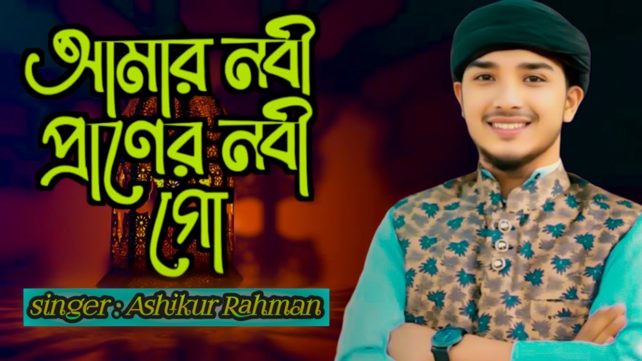 কালজয়ী ভাইরাল নাতে রাসুল সাঃ | আমার নবী প্রানের নবী গো |  Ashik Islam | Amar Nobi. New Bangal Gojol