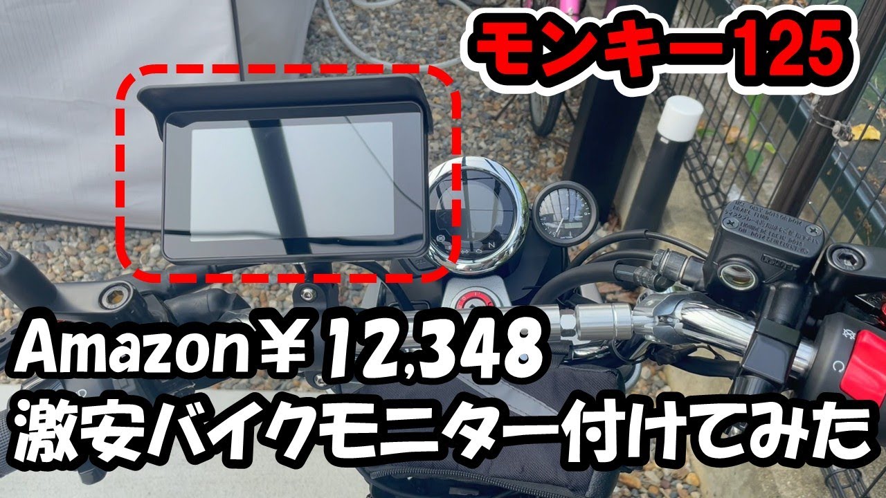 #24 モンキー125(JB05)にBOIFUN激安バイクモニター付けてみた　～開封から試運転…しばらく悩みます…