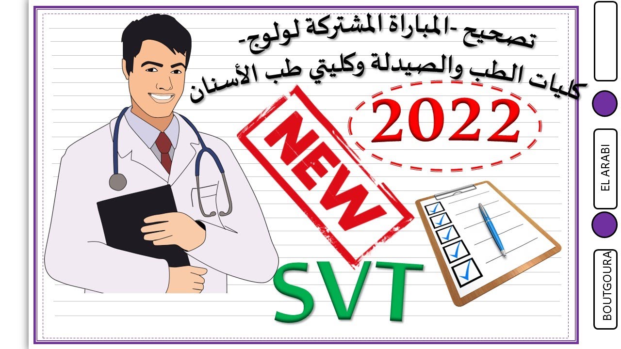 تصحيح المباراة المشتركة لولوج كلية الطب والصيدلة وكليتي طب الأسنان -2022 - SVT الجزء 2