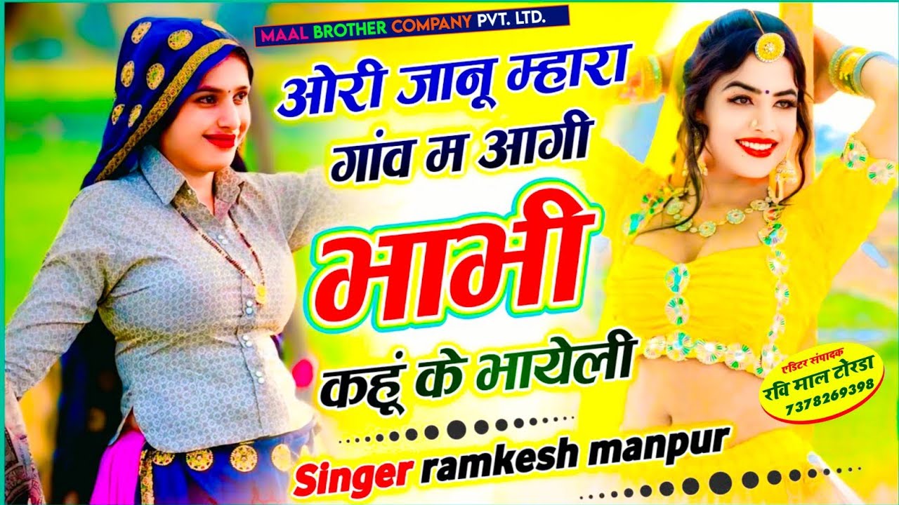 जानू मारा गांव म आगी भाभी खु क भायेली ✓ Ramkesh Manpur ✓ Janu Mara Gav M Agi Bhabhi Khu K Bhayeli