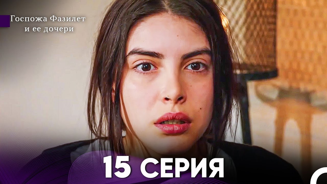 Госпожа Фазилет и её дочери 15 Серия (Русская озвучка)