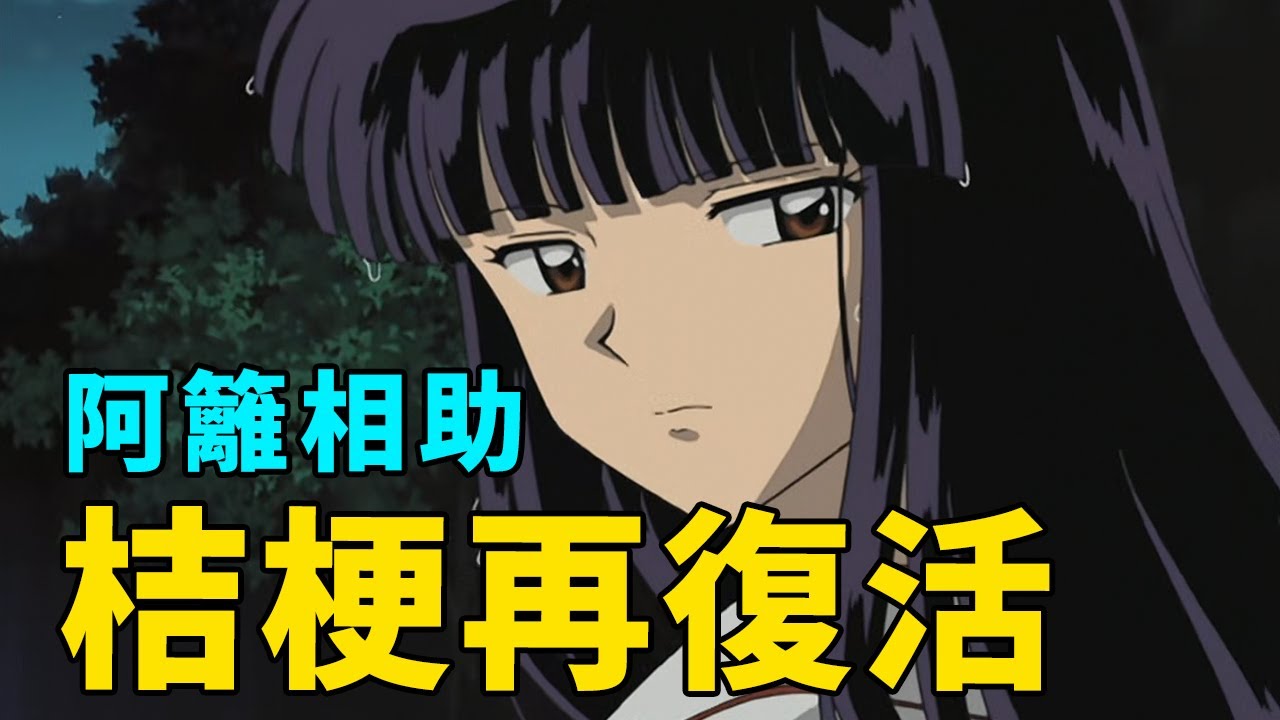 犬夜叉解說20:桔梗再度復活，妖怪墳場藏有碎片