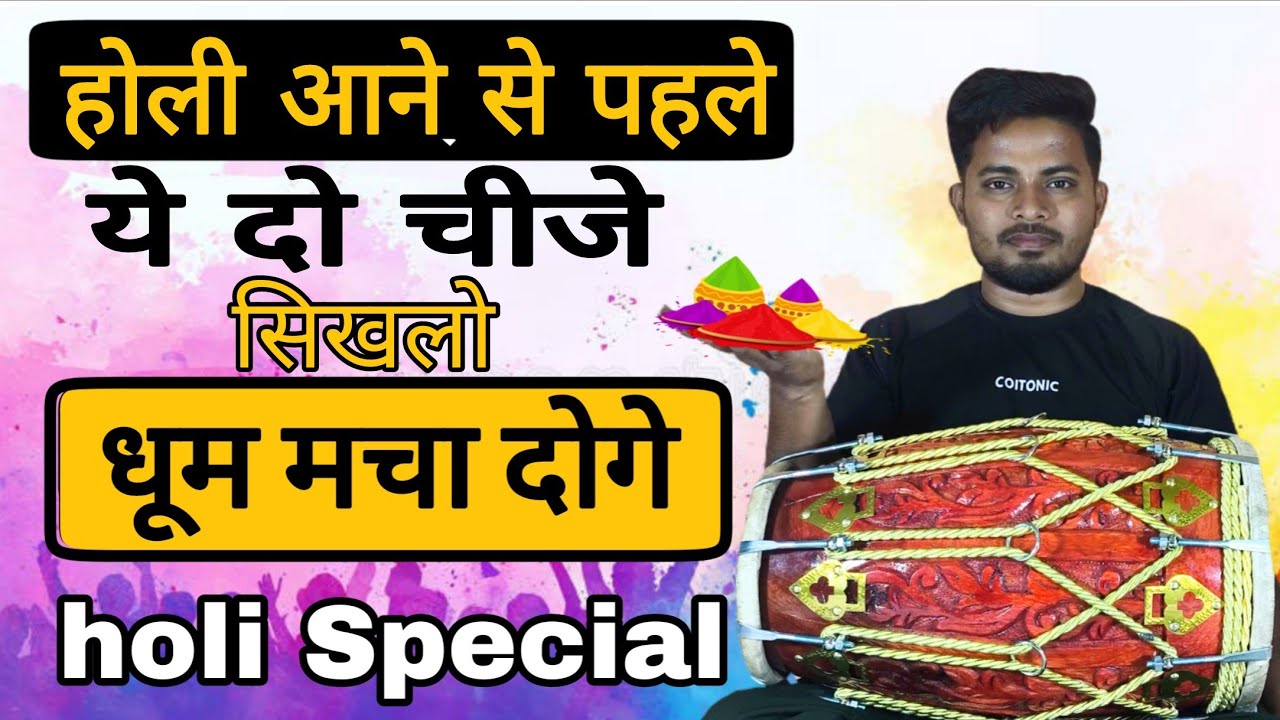 होली आने से पहले ये नही सीखे तो कुछ नही सीखे//