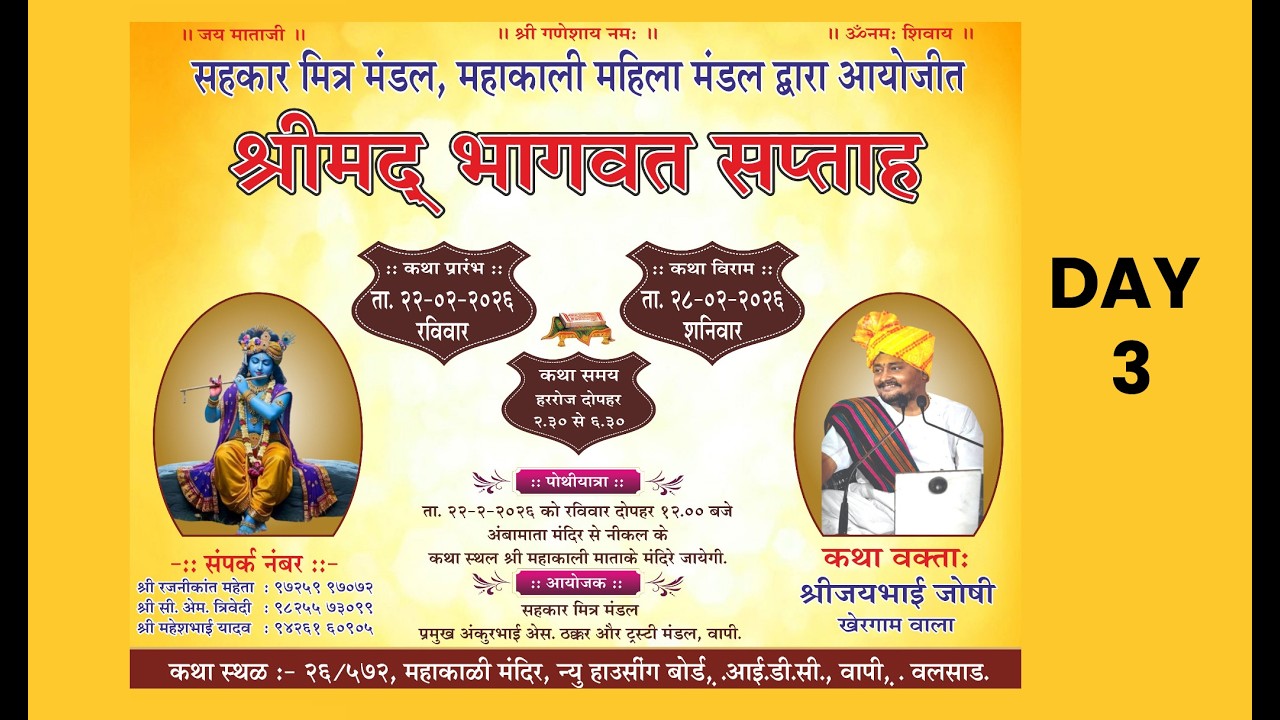 સહકાર મિત્ર મંડળ દ્વારાસમસ્ત મહિલા મંડળ મહાકાળી મંદિર,  શ્રીમદ્ ભાગવત કથા સપ્તાહ 24-2-2026/ DAY 3