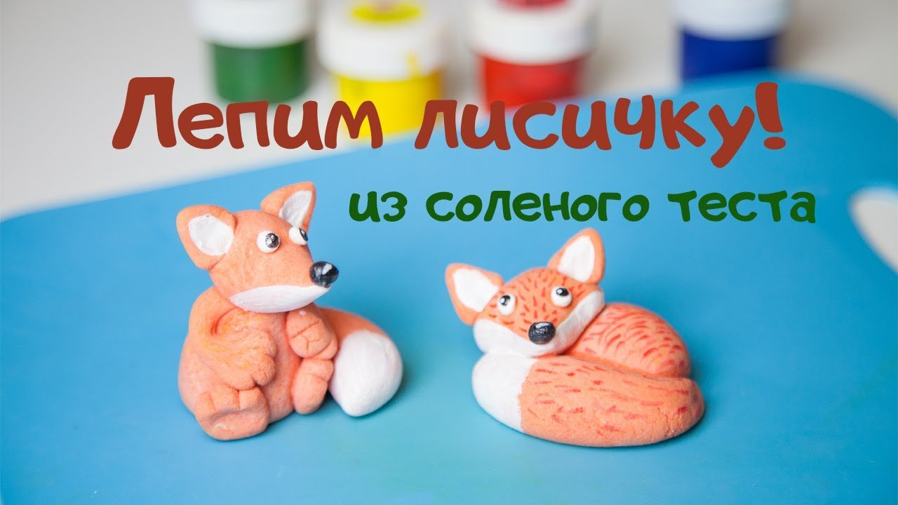 Как слепить лисичку. Лепим из соленого теста. Для детей!