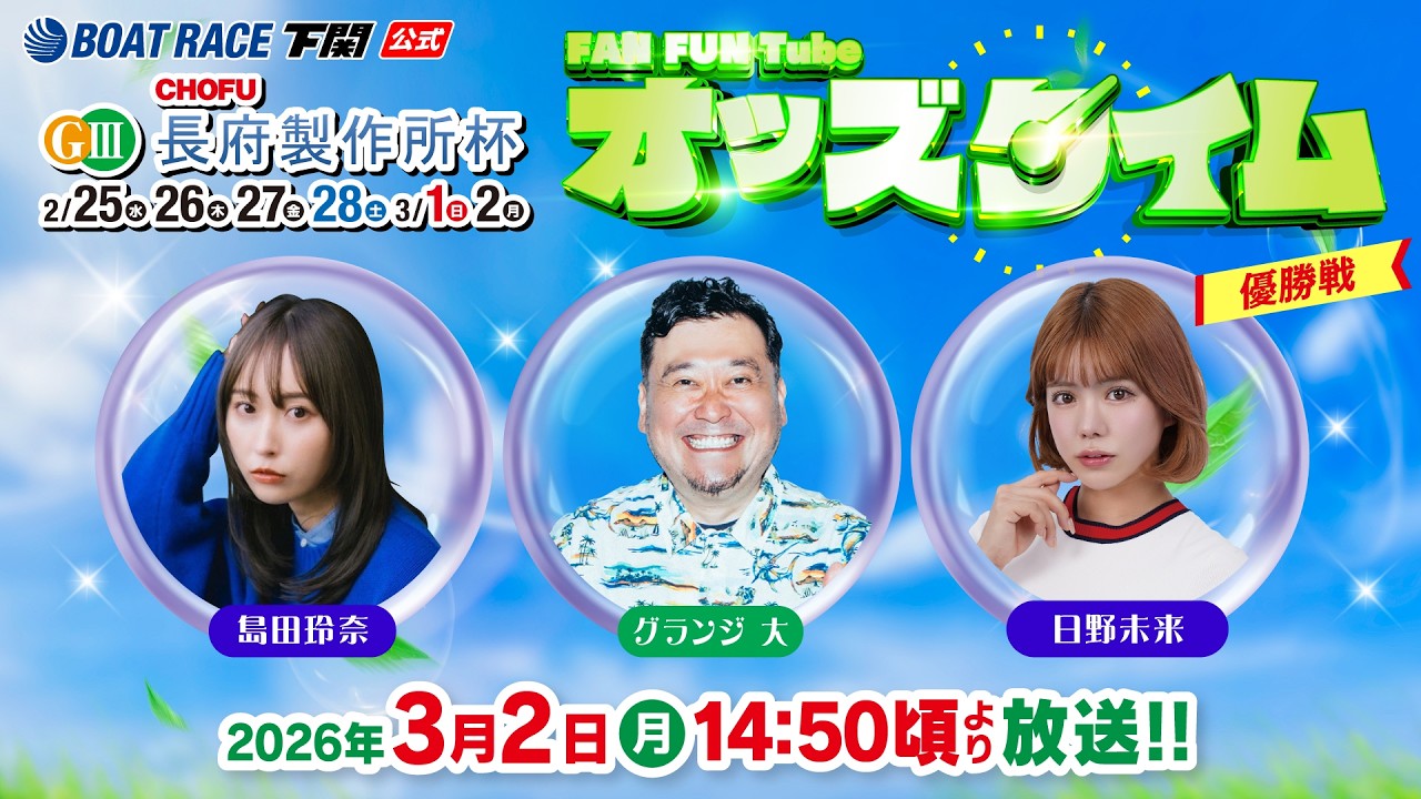 3/2(月)【優勝戦】GⅢ長府製作所杯【ボートレース下関YouTubeレースLIVE】