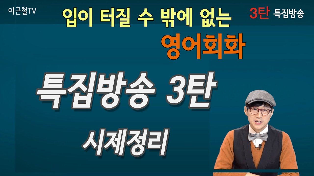 특집방송 3탄 - 입이 터질 수 밖에 없는 영어회화