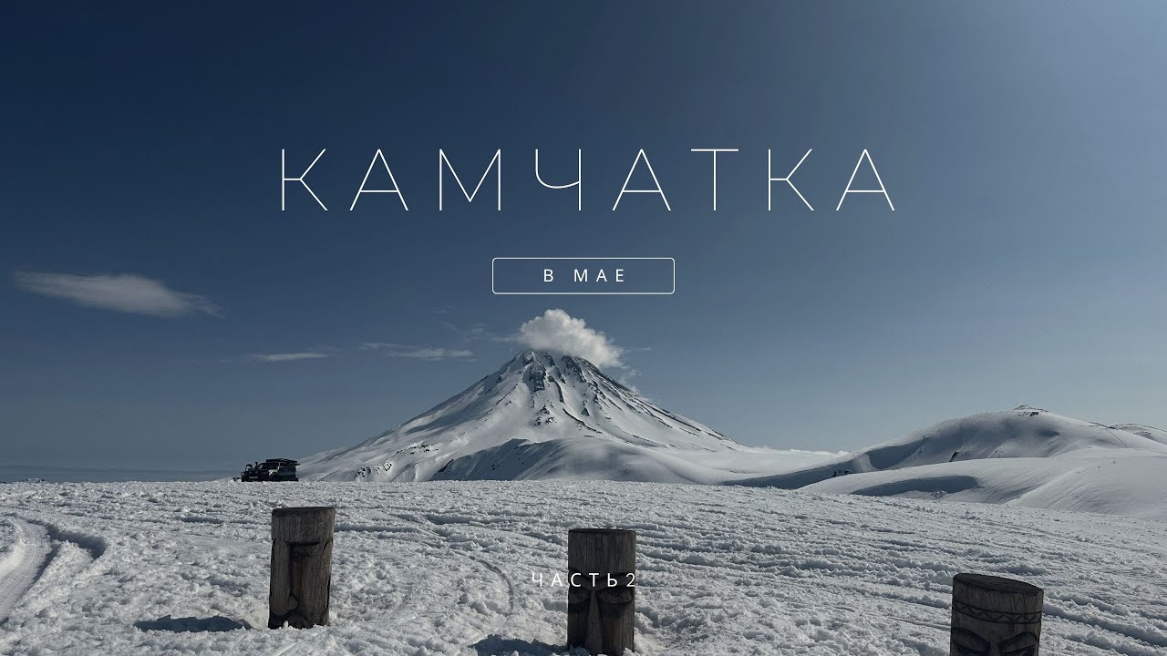 Что делать на Камчатке в несезон? Отдых в мае без разорения 💸