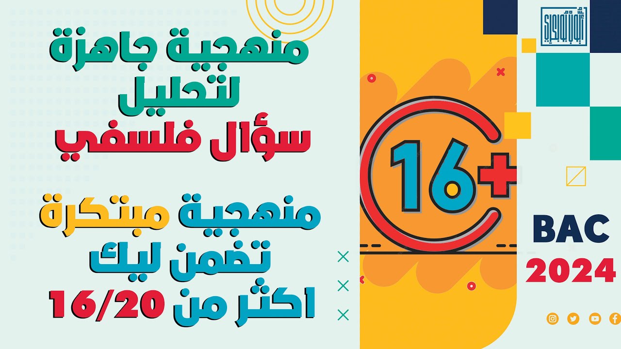 منهجية جاهزة لتحليل سؤال فلسفي | منهجية مبتكرة خاصة فقط بمجزوءة الوضع البشري تضمن ليك اكثر من 16/20