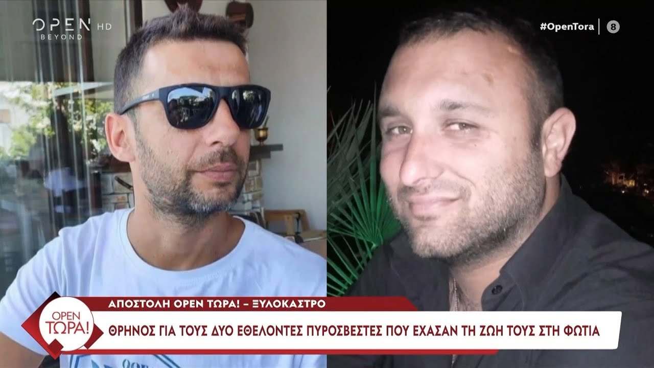 Ξυλόκαστρο: Θρήνος για τους δύο εθελοντές πυροσβέστες που έχασαν τη ζωή τους στη φωτιά | Ethnos