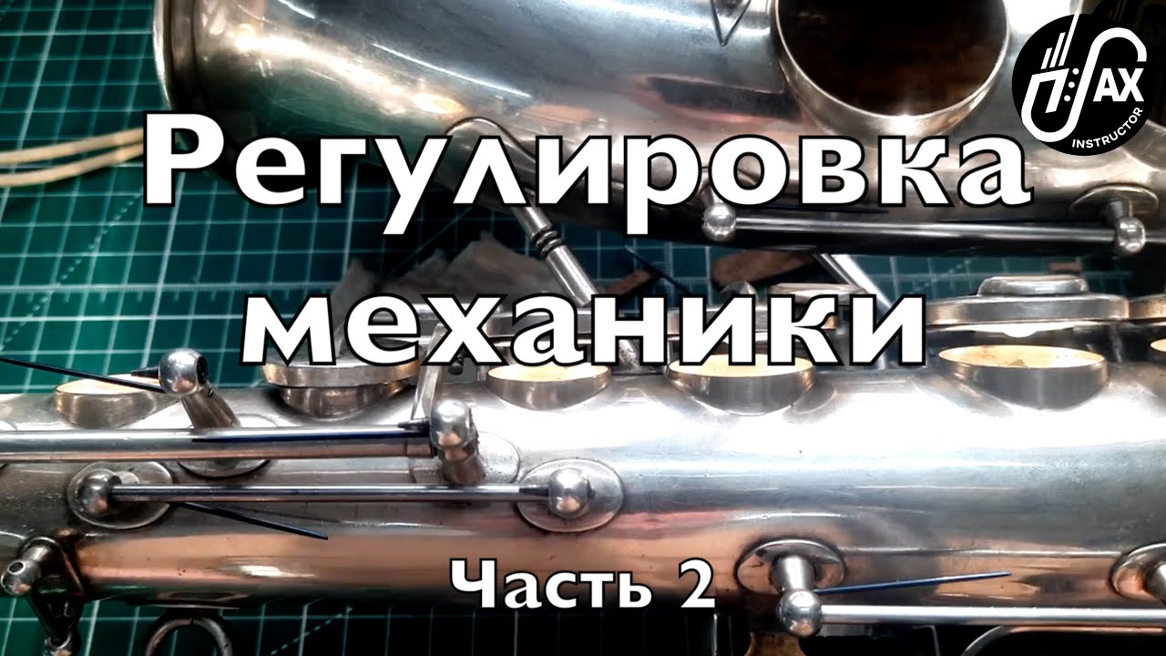 Регулировка механики ч.2 (Do It Yourself)
