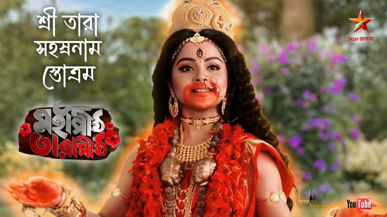 শ্রীতারা সহস্রনাম স্তোত্রম || Sri Tara Sahashranam Stotram || Mahapeeth Tarapeeth Song - Star Jalsha