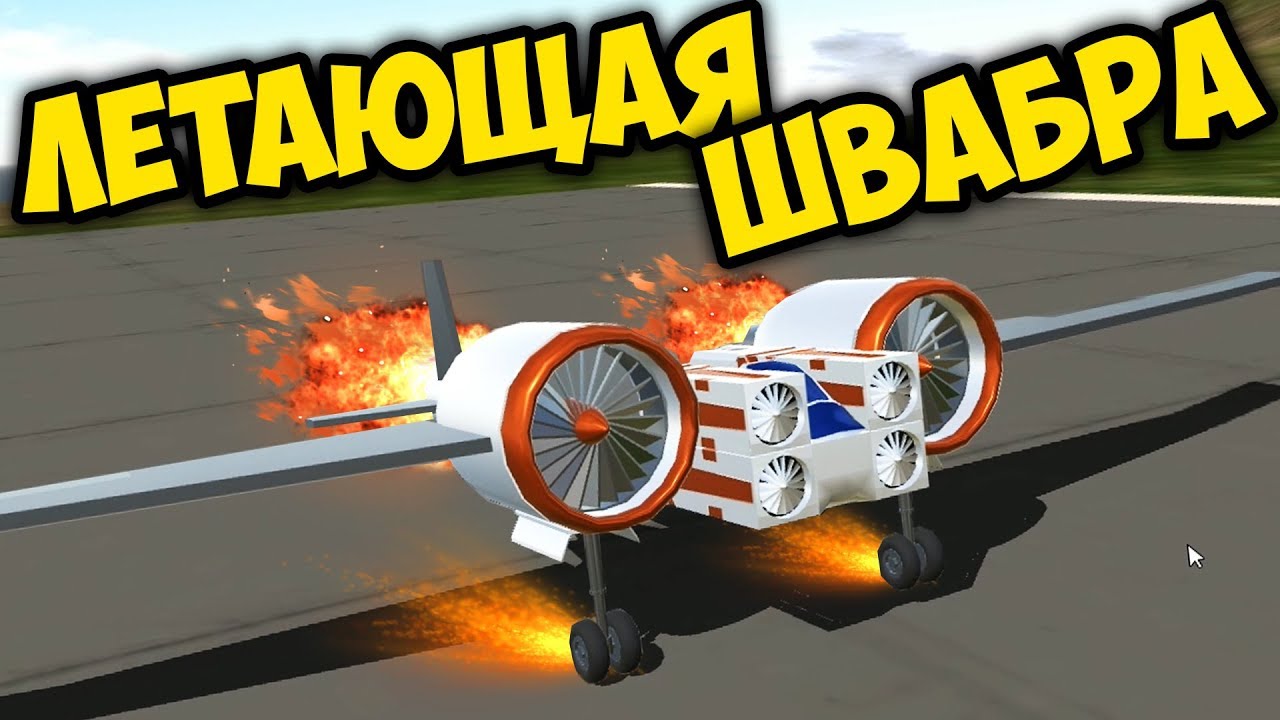 Simple Planes | ЛЕТАЮЩАЯ ШВАБРА | ПЕРВЫЕ ПОЛЕТЫ