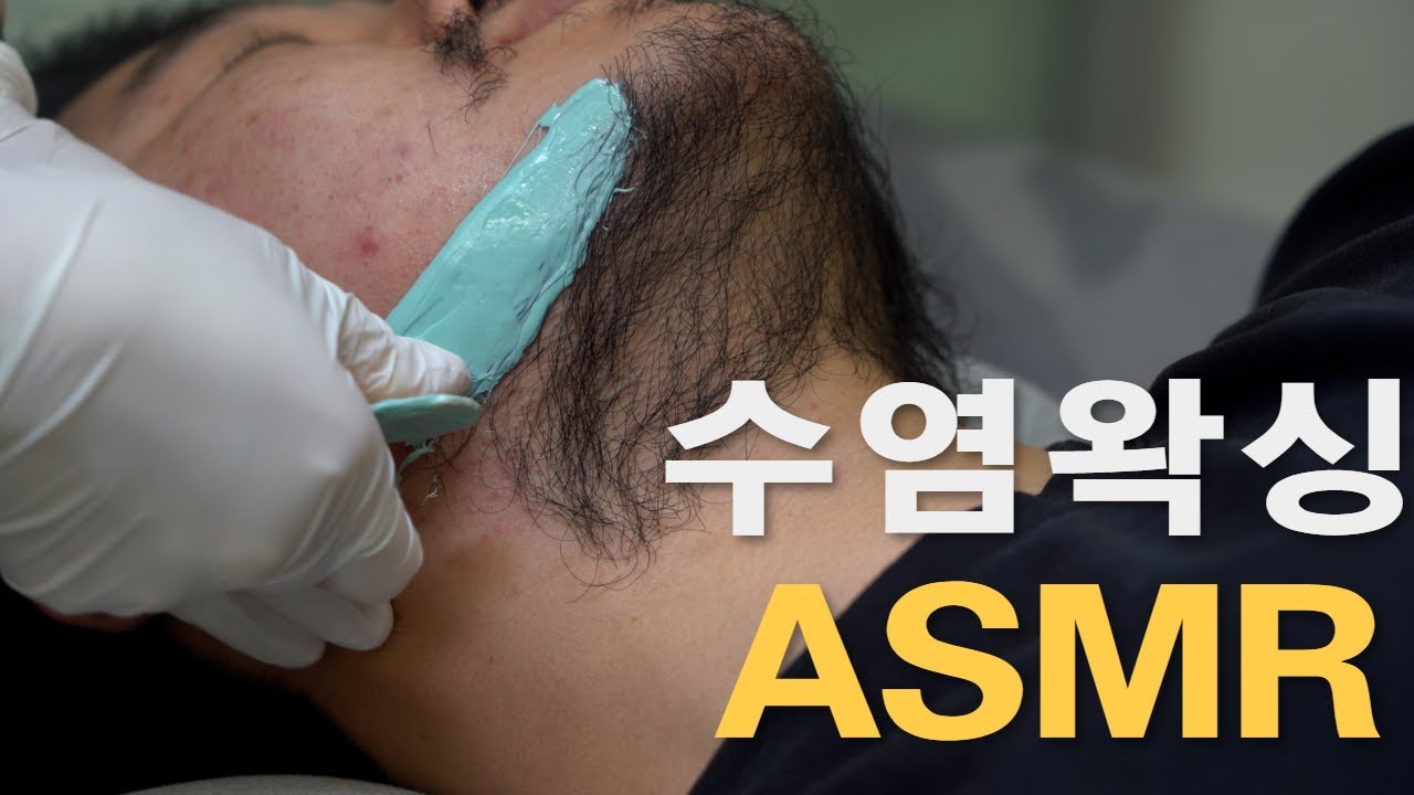 수염왁싱  수염이야 뒤통수야
