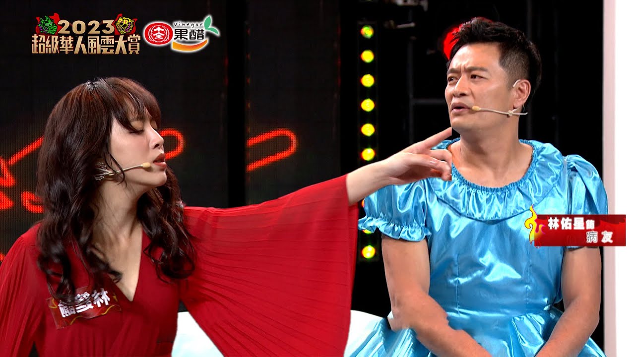 九天玄女這不就降肉了！勇兔多種角色切換自如太神啦～林佑星拉鍊沒拉超害羞！真的要緊欸｜2023超級華人風雲大賞 ｜勇兔 林佑星 林則希 黃西田 阿白