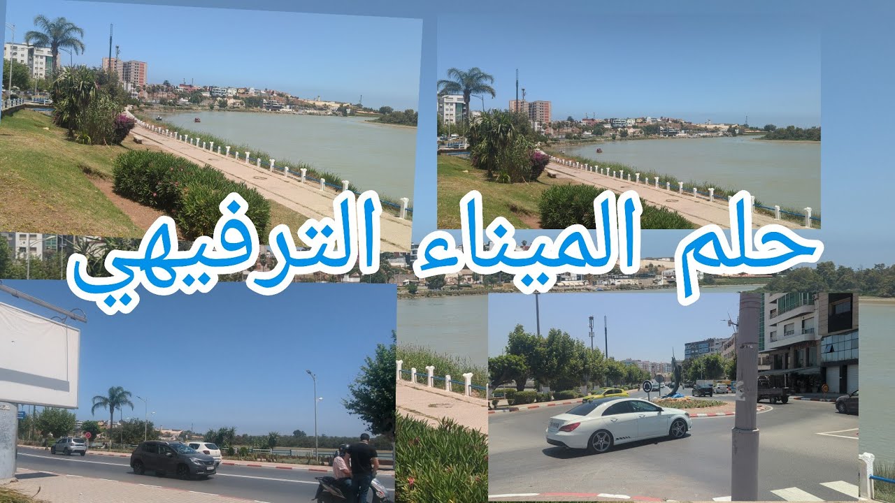 ابوانس وحلم الميناء الترفيهي  عل سبو القنيطرة الذي تبخر هل ينقد عامل إقليم القنيطرة هدا الطموح .