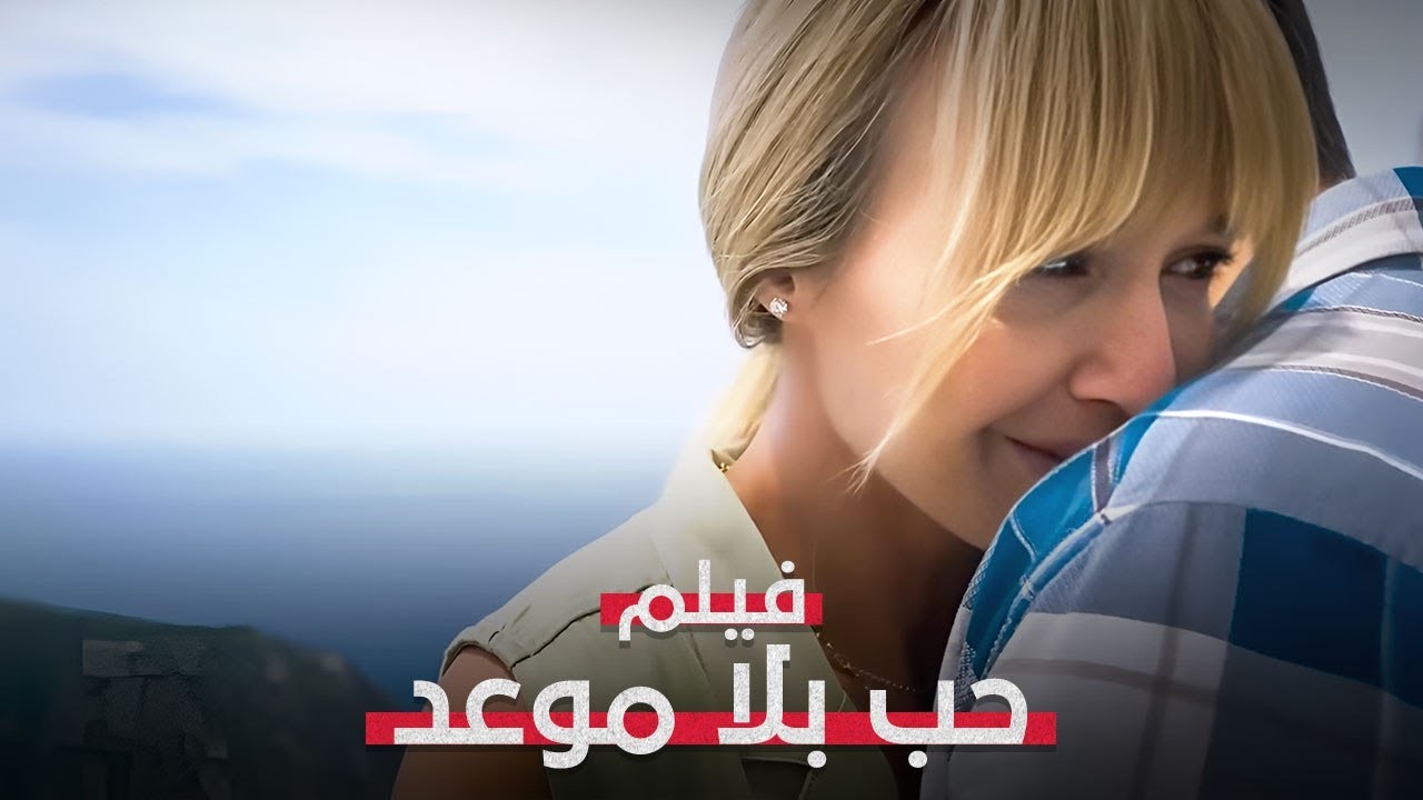 في تركيا… وجدت ما لم تجده في زوجها! | حب بلا موعد | فيلم رومانسي مدبلج | كامل بدون فواصل