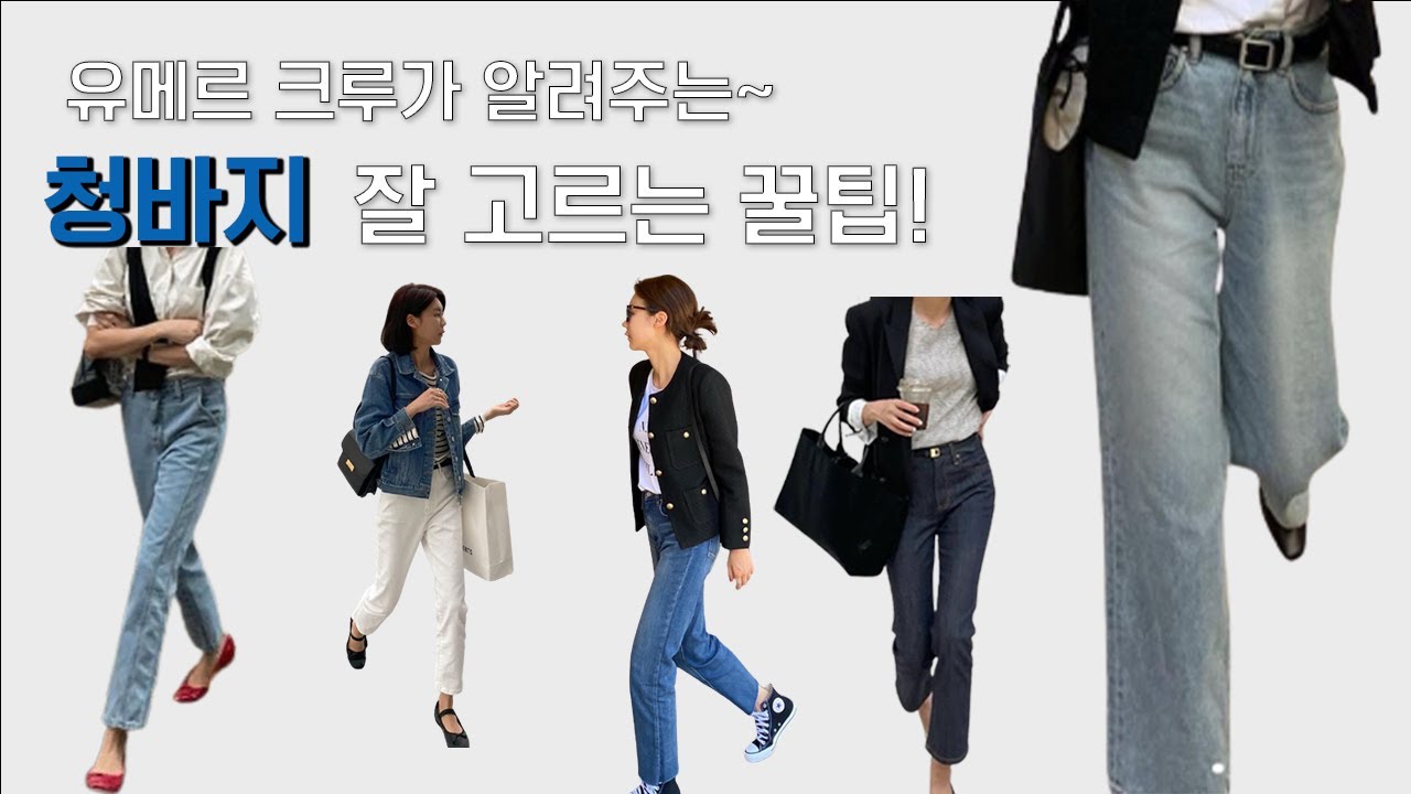 유메르 크루가 알려주는 체형별 청바지 잘고르는 꿀팁 !