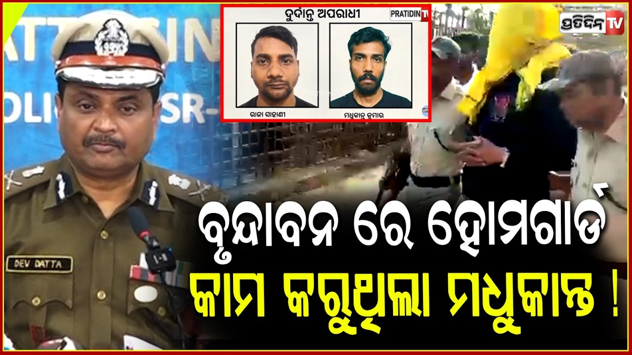 ବୃନ୍ଦାବନ ରେ ହୋମଗାର୍ଡ କାମ କରୁଥିଲା ମଧୁକାନ୍ତ ! Police arrests one of two Choudwar jailbreak fugitives