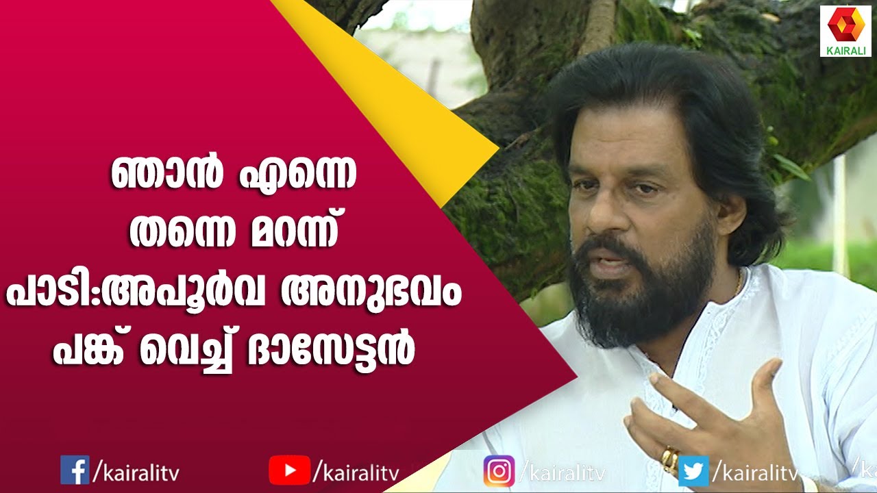 കണ്ണടച്ച് പാടുമ്പോൾ ഞാൻ കാണുന്നത് മറ്റൊന്നായിരുന്നു | Yesudas | Interview | Kairali TV