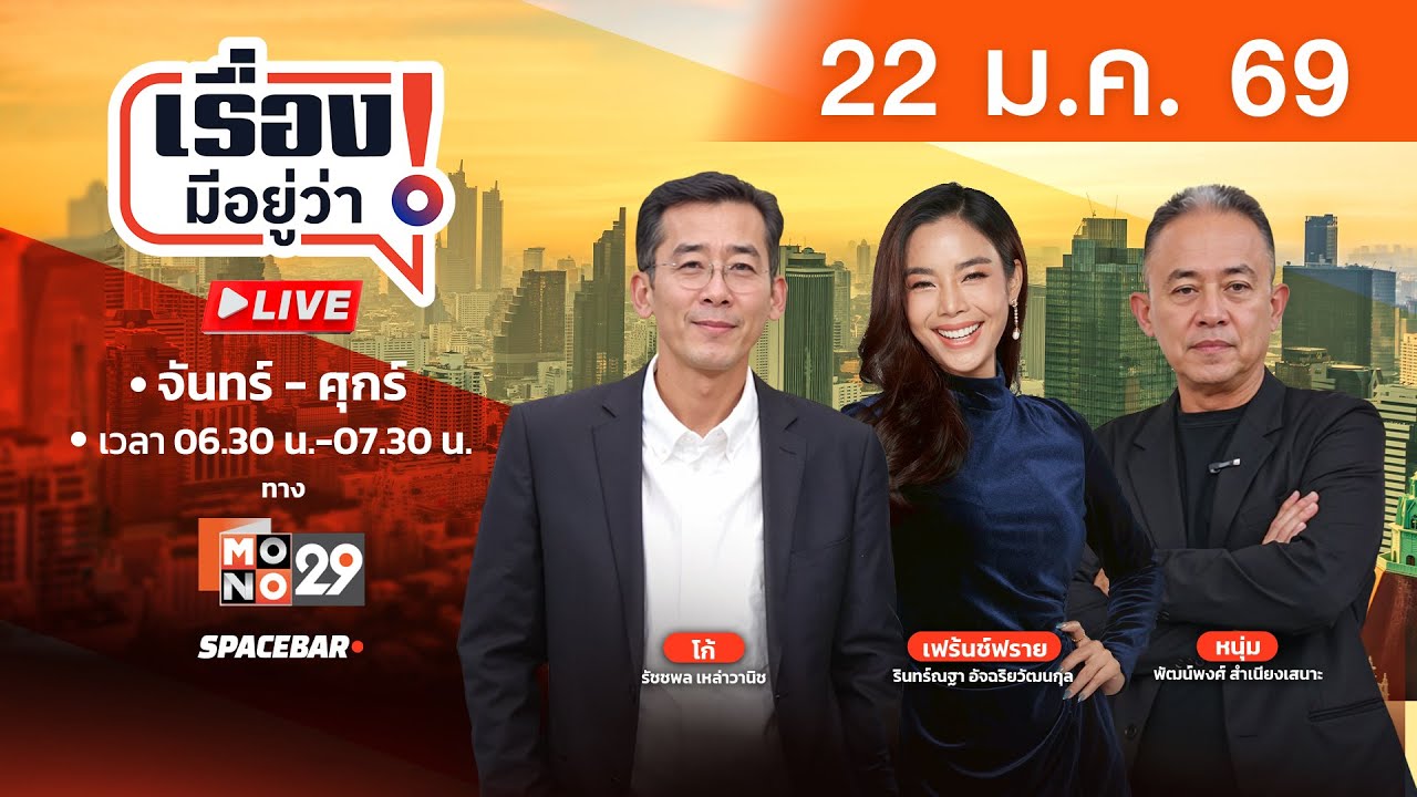 🔴 เรื่องมีอยู่ว่า 22 ม.ค. 69 | หนึ่งปี ‘ทรัมป์ คนป่วน’ โลกทั้งใบ | SPACEBAR LIVE