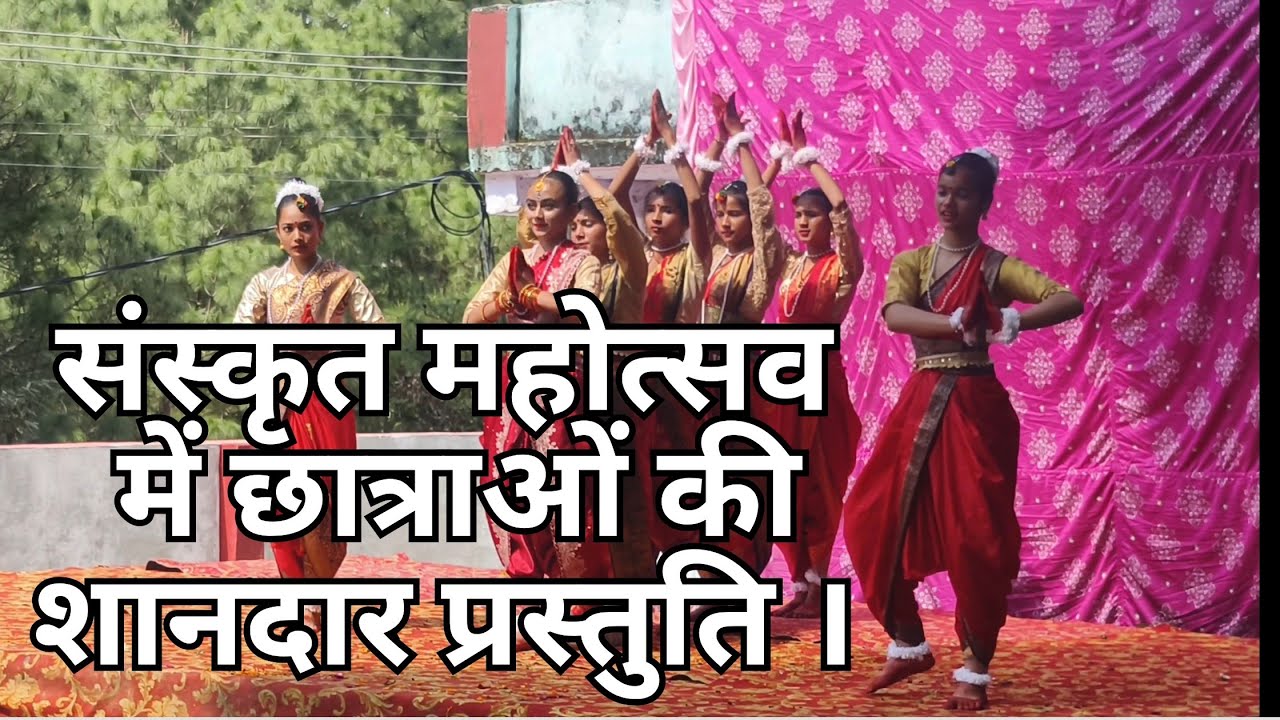 संस्कृत महोत्सव में #छात्राओं का #खूबसूरत #नृत्य #new #viral
