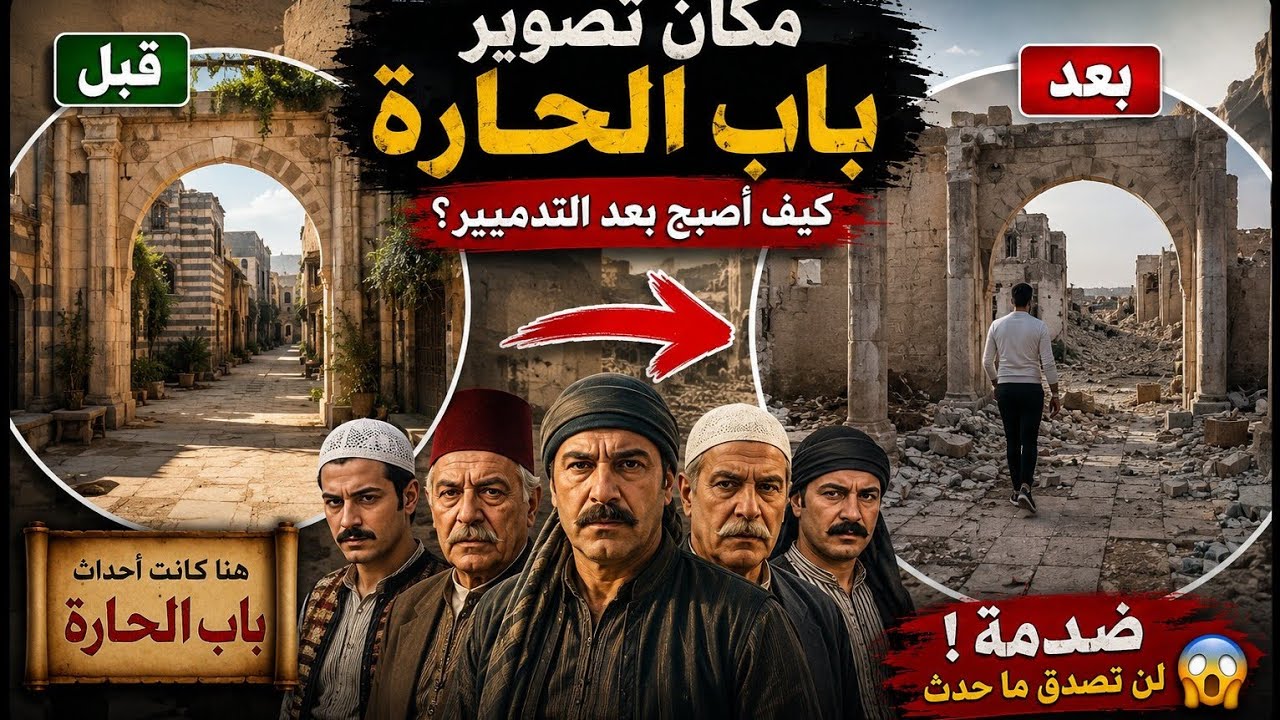 دخلت مكان تصوير  باب الحارة كيف اصبحت 🥀