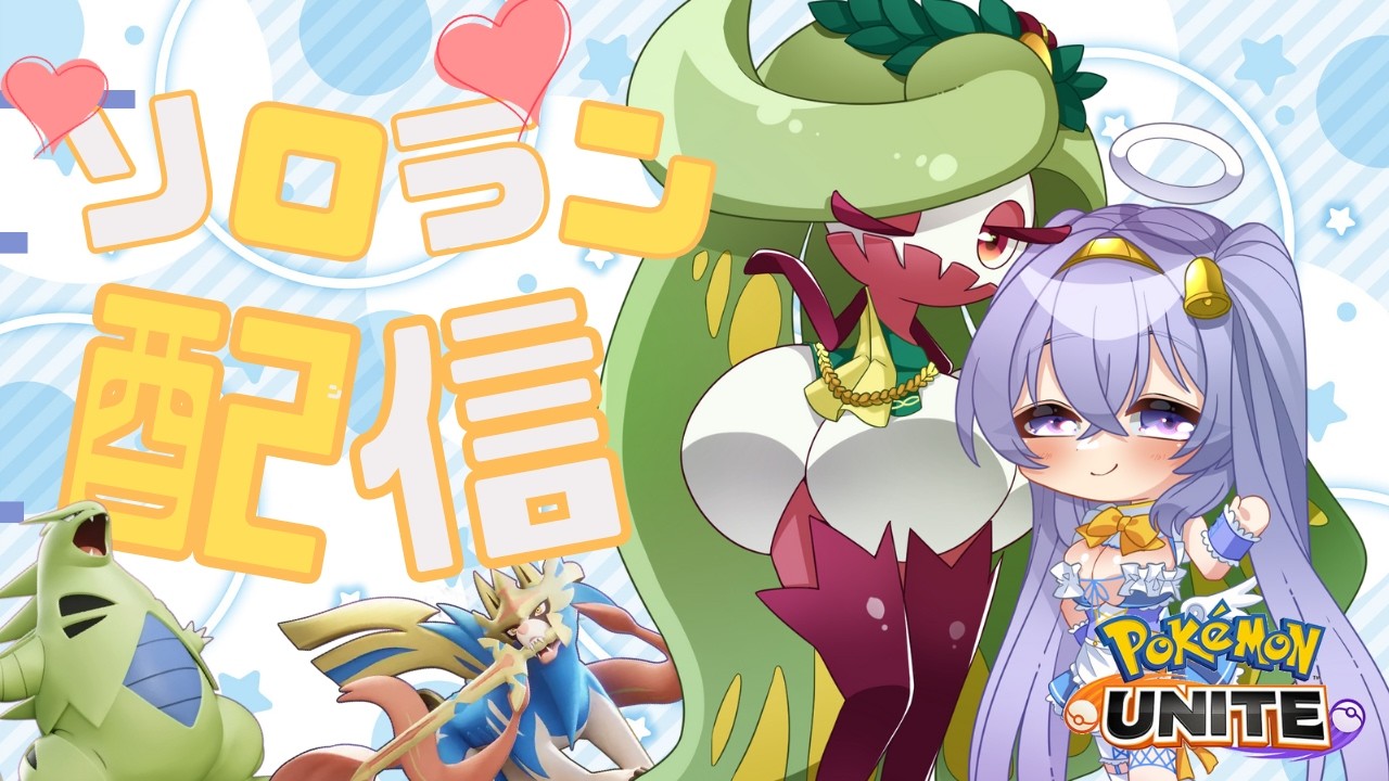 【ポケモンユナイト】マスター 551~  休日 ソロランクマ👼♪#248👼♪ 【Pokémon UNITE VTuber 天使 鐘】