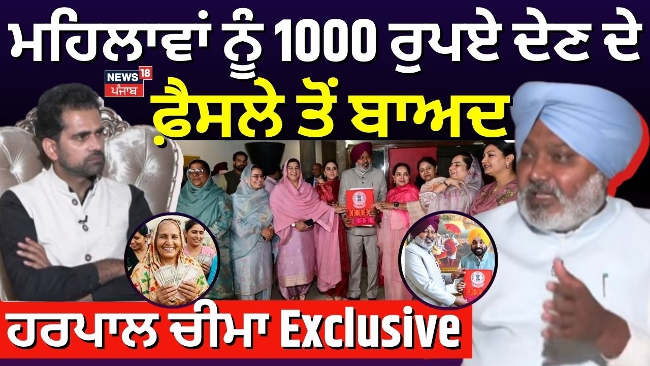 Harpal Cheema Interview LIVE | ਮਹਿਲਾਵਾਂ ਨੂੰ 1000 ਰੁਪਏ ਦੇਣ ਦੇ ਫੈਸਲੇ ਤੋਂ ਬਾਅਦ ਹਰਪਾਲ ਚੀਮਾ Exclusive
