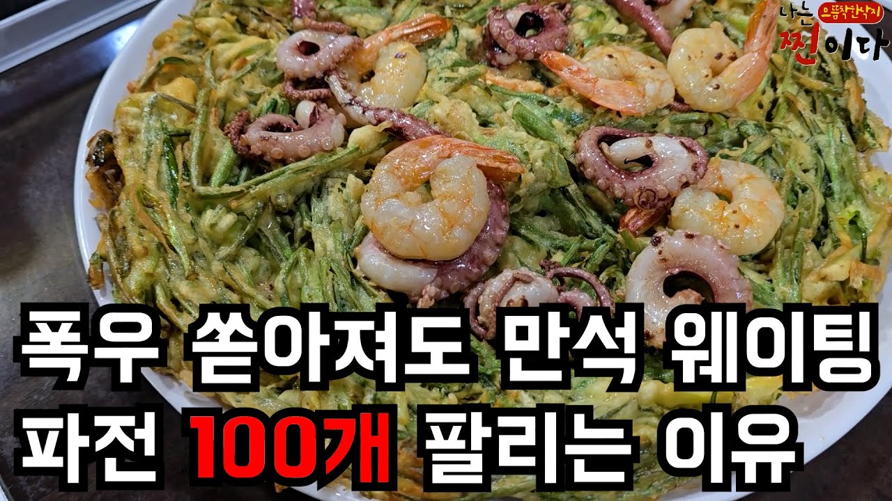 비 오는 날에도 만석 하루에 파전 100개 팔린다고? 손님들 끌어모은 놀라운 비법 낙지해물파전 (으뜸착한낙지,창업)