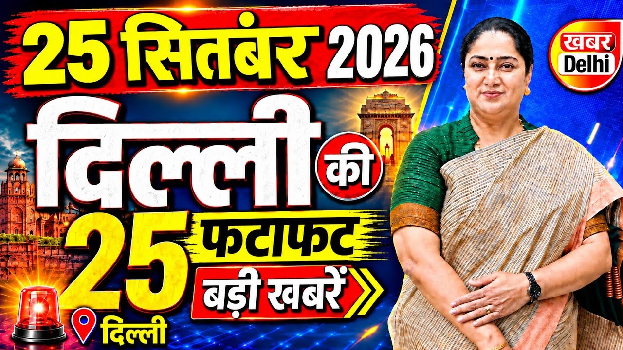 24September 2026 Delhi News, Breaking News | Delhi Samachar | CM Rekha Gupta, Parvesh Verma