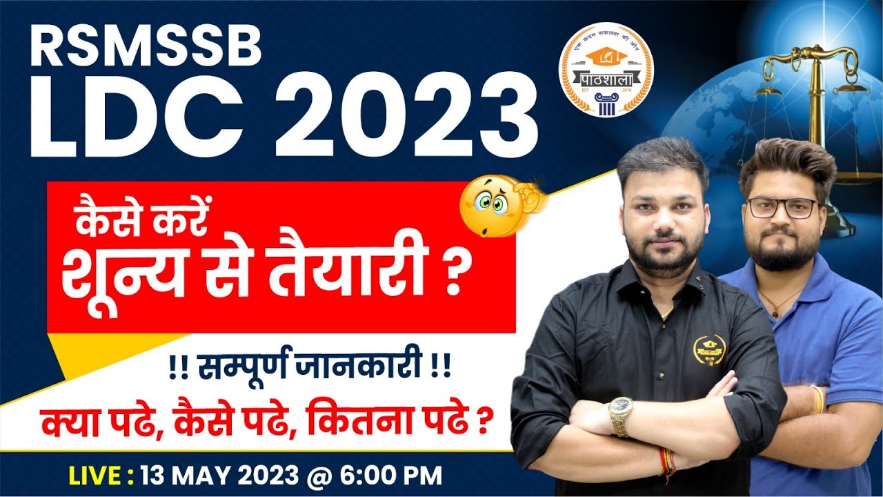 RSMSSB LDC 2023 | LDC Preparation Strategy | क्या पढे, कितना पढ़ें, कैसे पढ़ें? By Er. Sanjay Sir