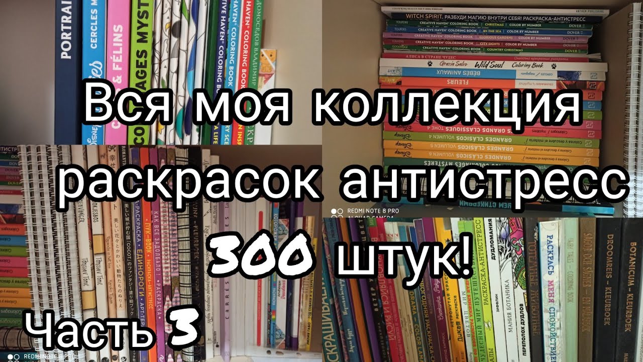 Моя коллекция раскрасок - антистресс// 300 раскрасок// Все мои раскраски 2020// 3 часть