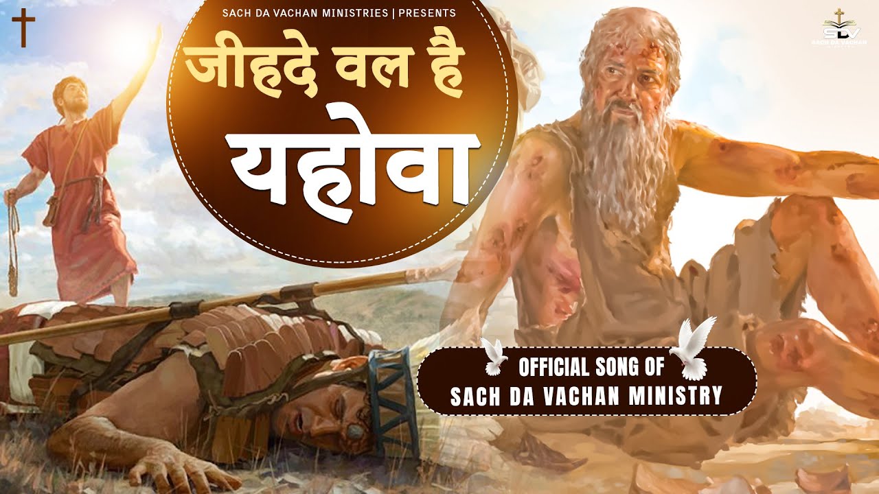 New Masih Song -  | जीहदे वल है यहोवा  | Live Worship​ | #sachdavachanministries #sdv