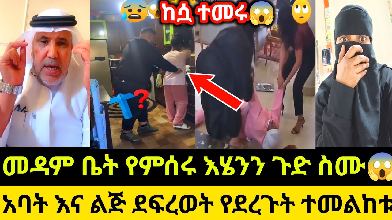 #መዳም #ቤት #በኮተረት የለች እሄን እሺ እደትሉ😱አባት እና ልጅ ደፍረወት የደረጉት ጉድ ስሙ