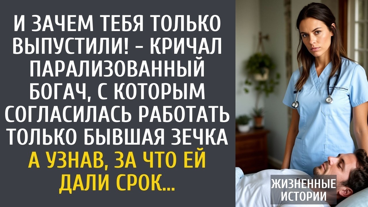 Парализованный миллионер ненавидел её… пока не узнал правду о её сроке