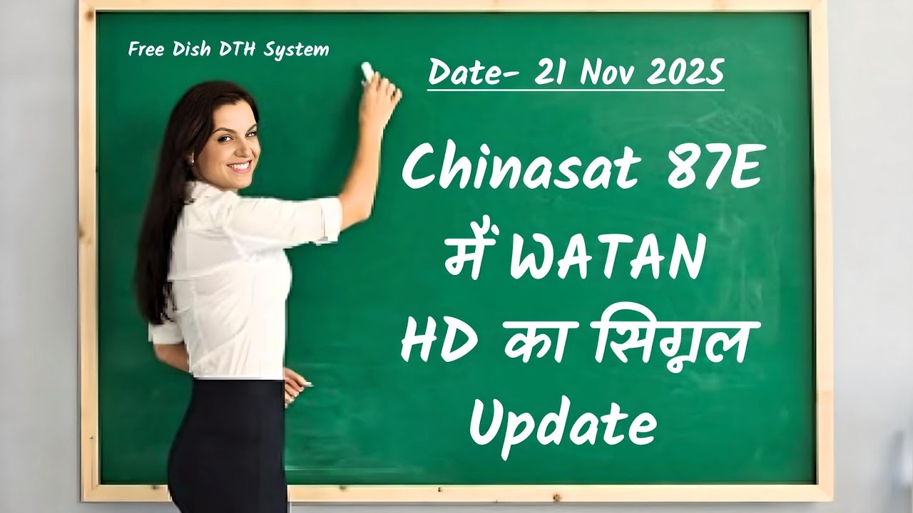 Chinasat 87E पर Watan HD Signal Info आज का बड़ा अपडेट | Watan HD Chinasat 87E Signal में दिक्कत