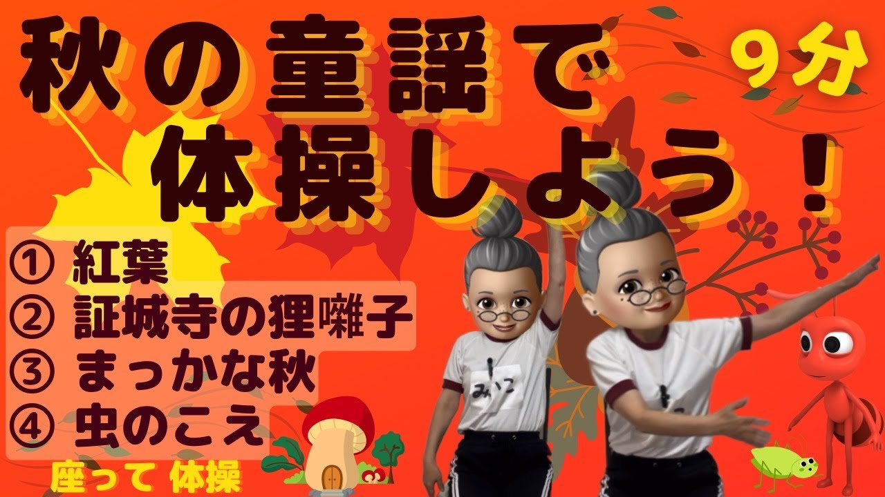 【リズム体操　秋の歌】秋の童謡4曲で座って体操♪