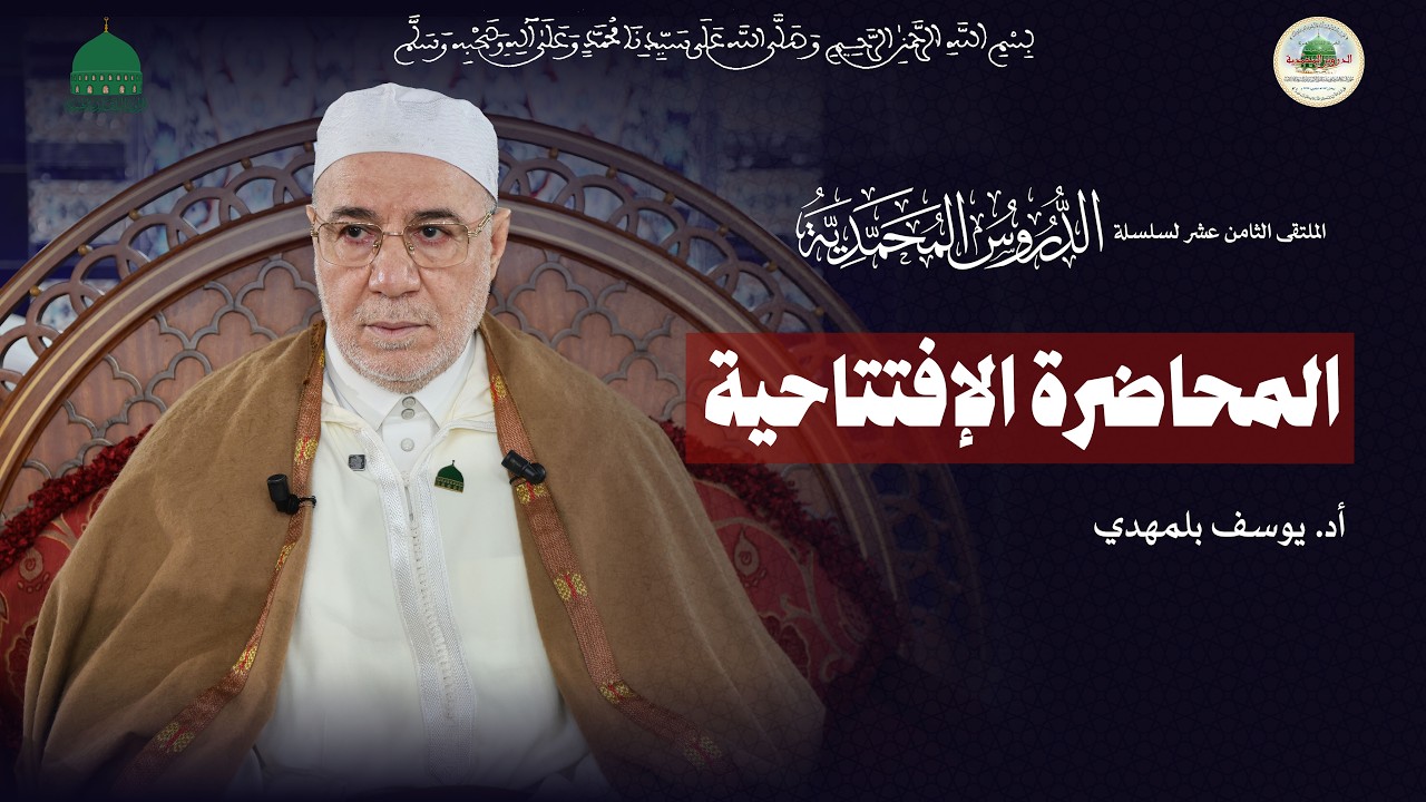 المحاضرة الافتتاحية لمعالي وزير الشؤون الدينية والأوقاف الأستاذ الدكتور يوسف بلمهدي- الجزائر