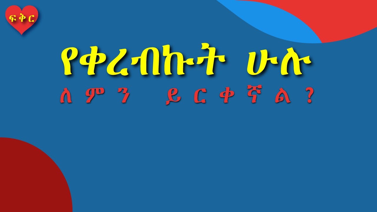የሕይወት አጋሬን እንዴት ልምረጥ? #ፍቅር #Love #Ethiopia #ትዳር