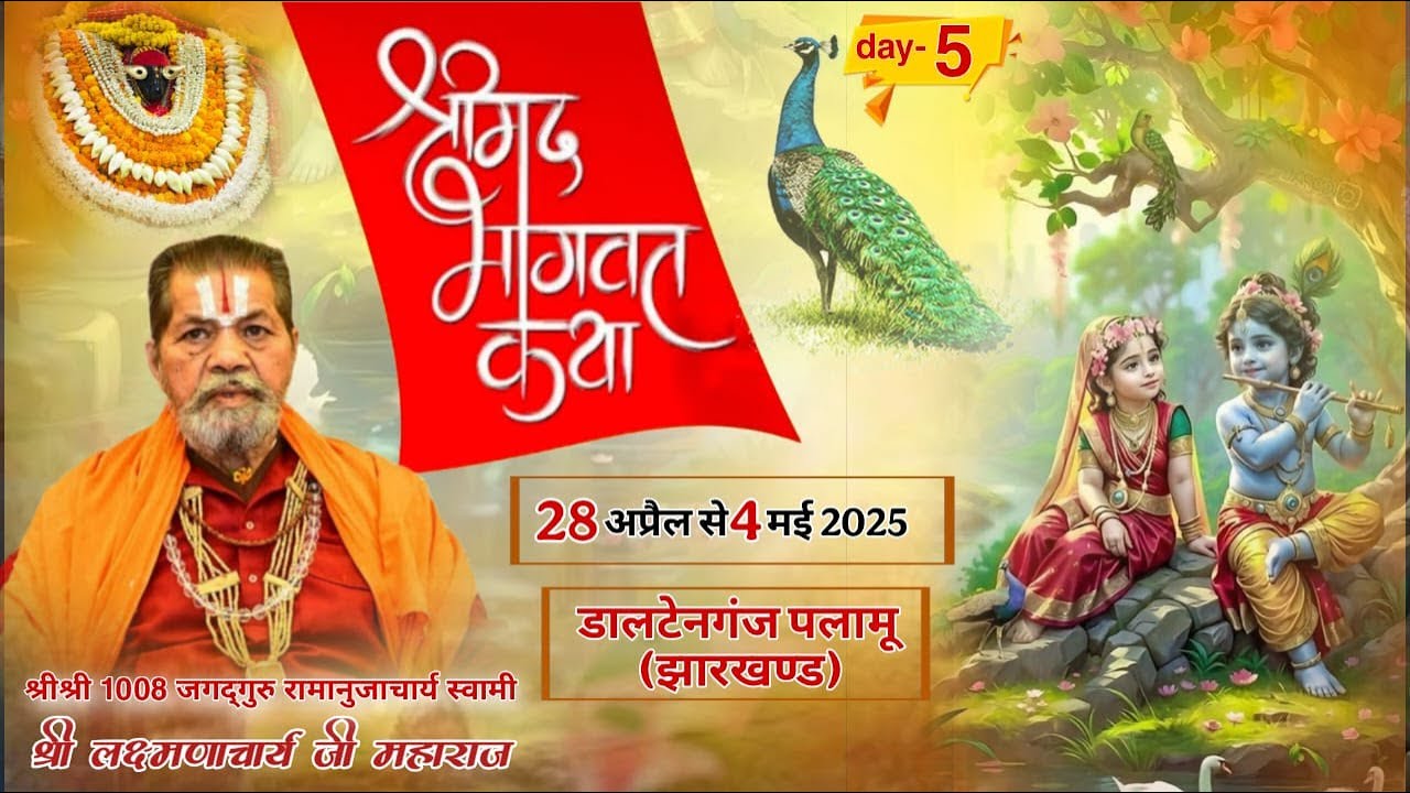 Day-:5 श्रीमद भागवत कथा जगद्गुरु स्वामी श्री लक्ष्मणाचार्य जी महाराज, डाल्टनगंज पलामू (झारखण्ड)