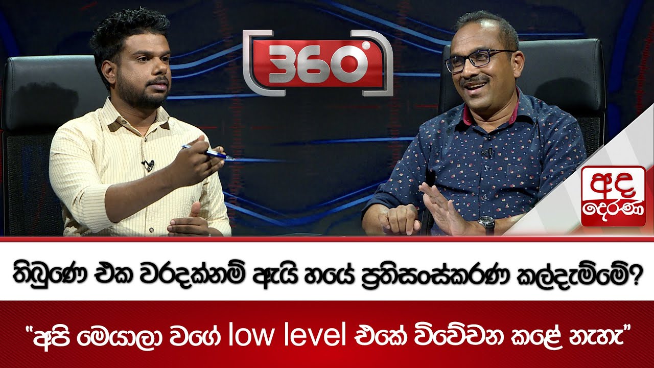 තිබුණෙ එක වරදක්නම් ඇයි හයේ ප්‍රතිසංස්කරණ කල්දැම්මේ? | Ada Derana