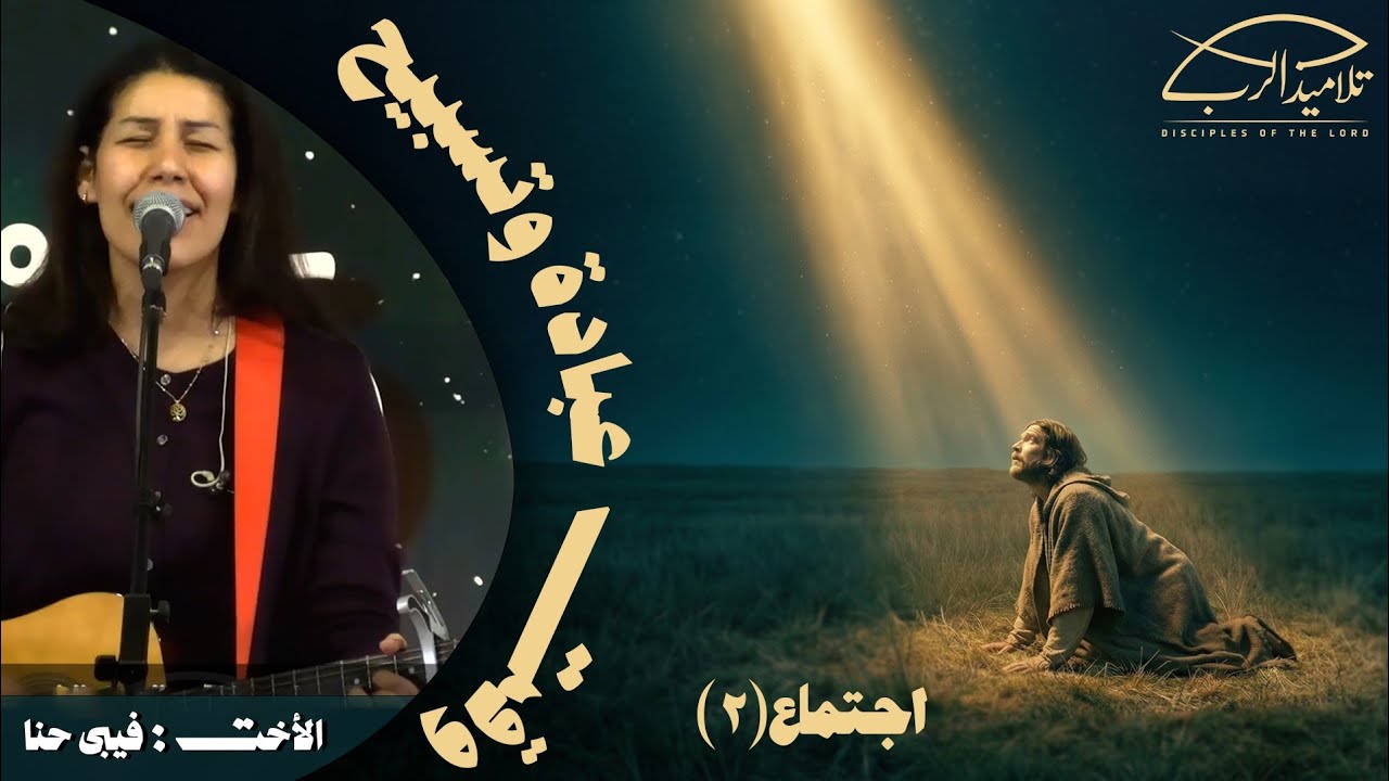 وقت عبادة وتسبيح | الأخت فيبي حنا