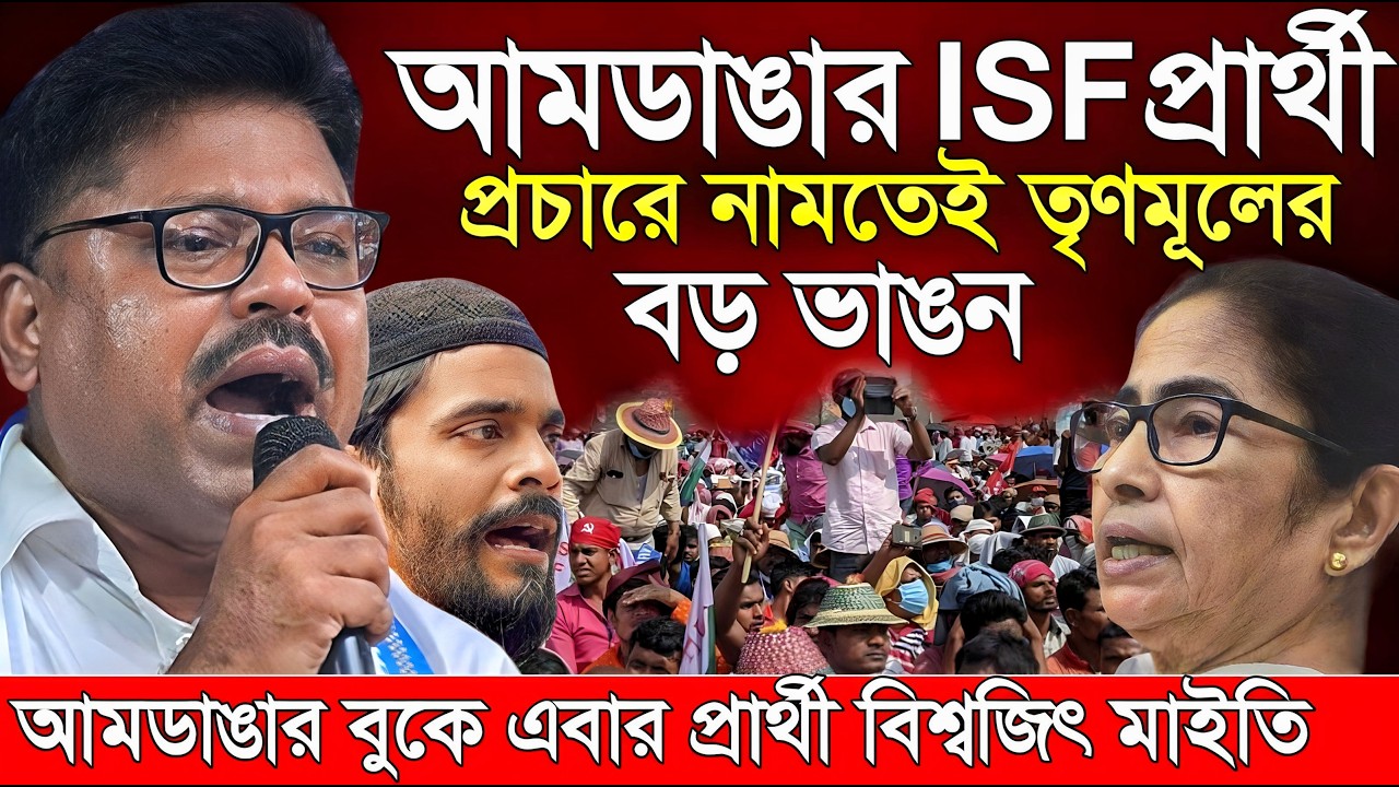 Naushad Siddiqui । নওশাদ । আমডাঙার isf প্রার্থী প্রচারে নামতেই তৃণমূল বড় ভাঙ্গন। Naushad